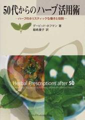 ５０代からのハーブ活用術 ハーブのホリスティックな働きと役割の通販 デービッド ホフマン 飯嶋 慶子 紙の本 Honto本の通販ストア
