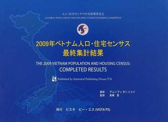 ベトナム人口・住宅センサス 最終集計結果 ２００９年の通販/人口