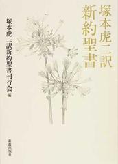 塚本虎二訳新約聖書