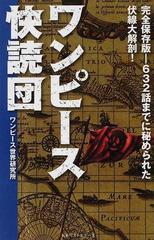 ワンピース快読団 完全保存版 ６３２話までに秘められた伏線大解剖 の通販 ワンピース世界研究所 コミック Honto本の通販ストア