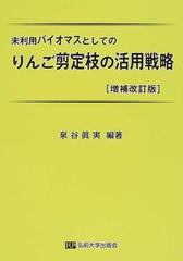 未利用バイオマスとしてのりんご剪定枝の活用戦略 増補改訂版の通販 泉谷 眞実 紙の本 Honto本の通販ストア