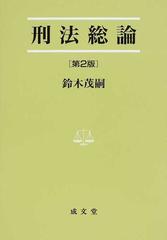 刑法総論 第２版 （法学叢書）