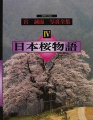 植物写真家宮誠而写真全集 ４ 日本桜物語の通販 宮 誠而 紙の本 Honto本の通販ストア