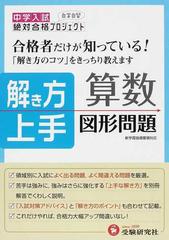 解き方上手算数図形問題 中学入試絶対合格プロジェクトの通販 絶対合格プロジェクト 紙の本 Honto本の通販ストア