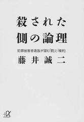 殺された側の論理 犯罪被害者遺族が望む「罰」と「権利」の通販/藤井