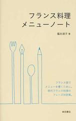 フランス料理メニューノート フランス語でメニューを書くために。現代フランス料理のフレーズ対訳集。