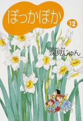 ぽっかぽか １２の通販 深見 じゅん 紙の本 Honto本の通販ストア