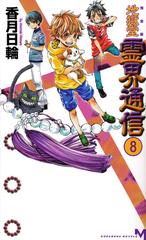 地獄堂霊界通信 完全版 ８の通販 香月 日輪 講談社ノベルス 紙の本 Honto本の通販ストア