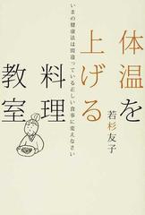 体温を上げる料理教室 いまの健康法は間違っている正しい食事に変えなさい