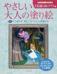 やさしい大人の塗り絵 塗りやすい絵で はじめての人にも最適 ディズニークラシック不思議の国のアリス編の通販 河出書房新社編集部 紙の本 Honto本 の通販ストア