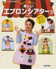 楽しいエプロンシアター 作って 演じて ３ ０歳児から楽しめる楽しい歌やお話いっぱい の通販 中谷 真弓 紙の本 Honto本の通販ストア