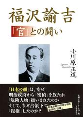 福沢諭吉 官 との闘いの通販 小川原 正道 紙の本 Honto本の通販ストア