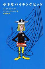 小さなバイキングビッケの通販 ルーネル ヨンソン エーヴェット カールソン 紙の本 Honto本の通販ストア 小さなバイキングビッケの通販 ルーネル ヨンソン エーヴェット カールソン 紙の本 Honto本の通販ストア