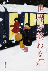 世界が終わる灯の通販 月原 渉 小説 Honto本の通販ストア
