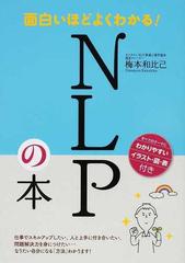 面白いほどよくわかる ｎｌｐの本の通販 梅本 和比己 紙の本 Honto本の通販ストア