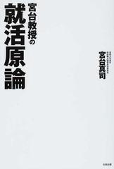 宮台教授の就活原論の通販 宮台 真司 紙の本 Honto本の通販ストア