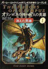 オリンポスの神々と７人の英雄 １ 消えた英雄の通販/リック