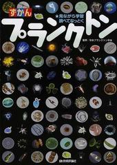 ずかんプランクトン 見ながら学習調べてなっとくの通販 清水 洋美 日本プランクトン学会 紙の本 Honto本の通販ストア