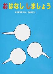 おはなししましょうの通販/谷川 俊太郎/元永 定正 - 紙の本：honto本の