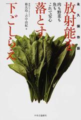放射能を落とす下ごしらえ 肉も野菜も魚もこれで安心 永久保存版の通販