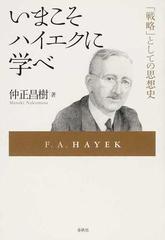 いまこそハイエクに学べ 「戦略」としての思想史