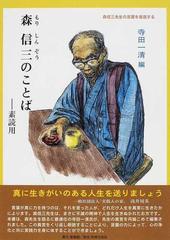 森信三のことば 素読用 森信三先生の言葉を音読するの通販 森 信三 寺田 一清 紙の本 Honto本の通販ストア