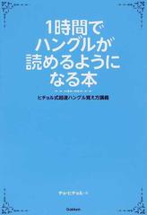 １時間でハングルが読めるようになる本 ヒチョル式超速ハングル覚え方講義の通販 チョ ヒチョル 紙の本 Honto本の通販ストア