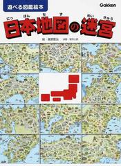 日本地図の迷宮 迷路 かくし絵 さがし絵 クイズの通販 瀧原 愛治 望月 士郎 紙の本 Honto本の通販ストア