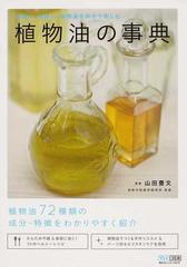 植物油の事典 料理に 美容に 植物油を自分で楽しむの通販 山田 豊文 紙の本 Honto本の通販ストア