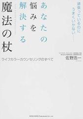 あなたの悩みを解決する魔法の杖 頑張っているのにうまくいかない ライフカラーカウンセリングのすべての通販 佐野 浩一 紙の本 Honto本の通販ストア