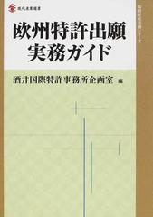 欧州特許出願実務ガイド （現代産業選書 知的財産実務シリーズ）