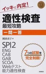 イッキに内定 適性検査最短攻略一問一答 ｓｐｉ２ ｅｎｇ ｃａｂ ｇａｂ ｓｃｏａ ｗｅｂテスト 能力適性検査 １３年度版の通販 國頭 直子 紙の本 Honto本の通販ストア