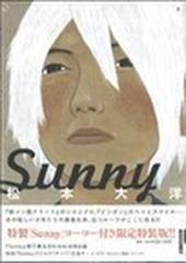 Sunny ／ 1 ヨーヨー付限定特装版 （小学館プラス・アンコミックスシリーズ）