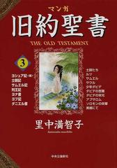 マンガ旧約聖書 ３の通販 里中 満智子 紙の本 Honto本の通販ストア