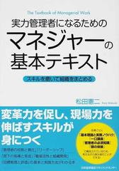 実力管理者になるためのマネジャーの基本テキスト スキルを磨いて組織をまとめる