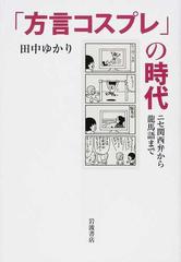 「方言コスプレ」の時代 ニセ関西弁から龍馬語まで