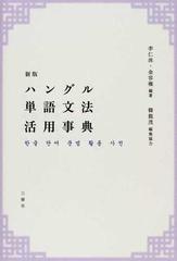 ハングル単語文法活用事典 新版の通販 李 仁洙 金 容権 紙の本 Honto本の通販ストア