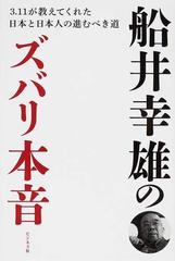 船井幸雄のズバリ本音 ３ １１が教えてくれた日本と日本人の進むべき道の通販 船井 幸雄 紙の本 Honto本の通販ストア