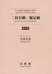 二枚貝綱／掘足綱 日本産軟体動物分類学 復刻版