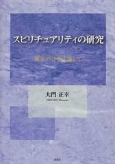 スピリチュアリティの研究 異言の分析を通しての通販 大門 正幸 紙の本 Honto本の通販ストア