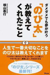 のび太 が教えてくれたこと ダメダメでも夢が叶うの通販 横山 泰行 コミック Honto本の通販ストア