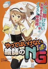 やってはいけない絵師のｎｇ 人には聞けない 失敗あるある から学ぶイラスト作成術 の通販 小川 京美 エマ パブリッシング 紙の本 Honto本の通販ストア