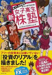新女子高生株塾 株 ｆｘ 世界経済がマンガでわかる の通販 ホイチョイ プロダクションズ 紙の本 Honto本の通販ストア