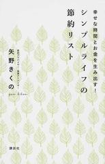 シンプルライフの節約リスト 幸せな時間とお金を生み出す の通販 矢野 きくの 紙の本 Honto本の通販ストア