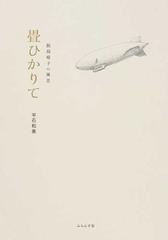 畳ひかりて 飯島晴子の風景の通販/平石 和美 - 小説：honto本の通販ストア