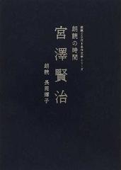 朗読の時間宮澤賢治の通販/宮澤 賢治/長岡 輝子 - 小説：honto本の通販