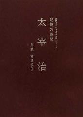 朗読の時間太宰治の通販 太宰 治 市原 悦子 紙の本 Honto本の通販ストア