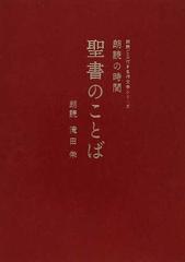 朗読の時間聖書のことばの通販 共同訳聖書実行委員会 日本聖書協会 紙の本 Honto本の通販ストア