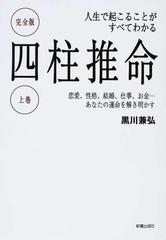 四柱推命 人生で起こることがすべてわかる 完全版 上巻 恋愛 性格 結婚 仕事 お金 あなたの運命を解き明かすの通販 黒川 兼弘 紙の本 Honto本の通販ストア