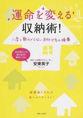 運命を変える収納術 二度と散らからない片付け方の順番の通販 安東 英子 紙の本 Honto本の通販ストア